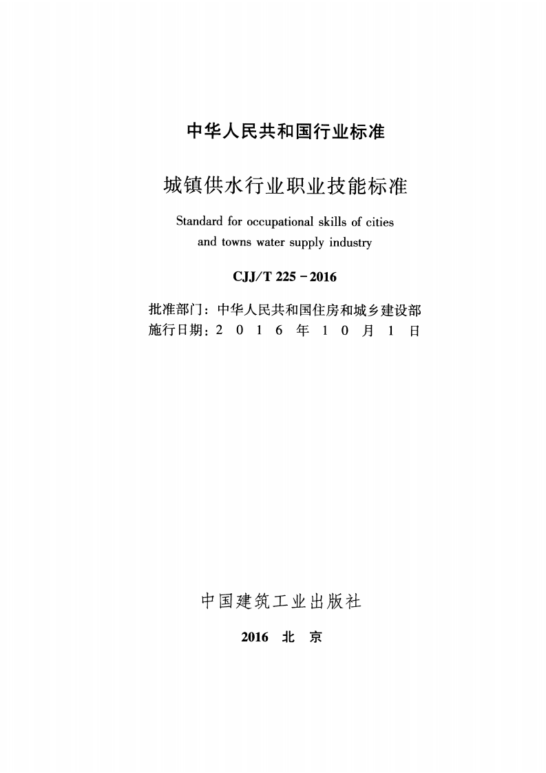 CJJT225-2016 城镇供水行业职业技能标准.pdf 第2页