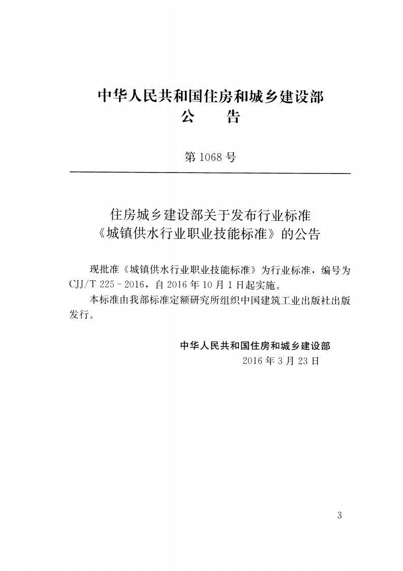 CJJT225-2016 城镇供水行业职业技能标准.pdf 第3页