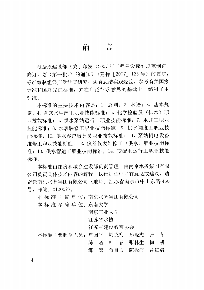 CJJT225-2016 城镇供水行业职业技能标准.pdf 第4页
