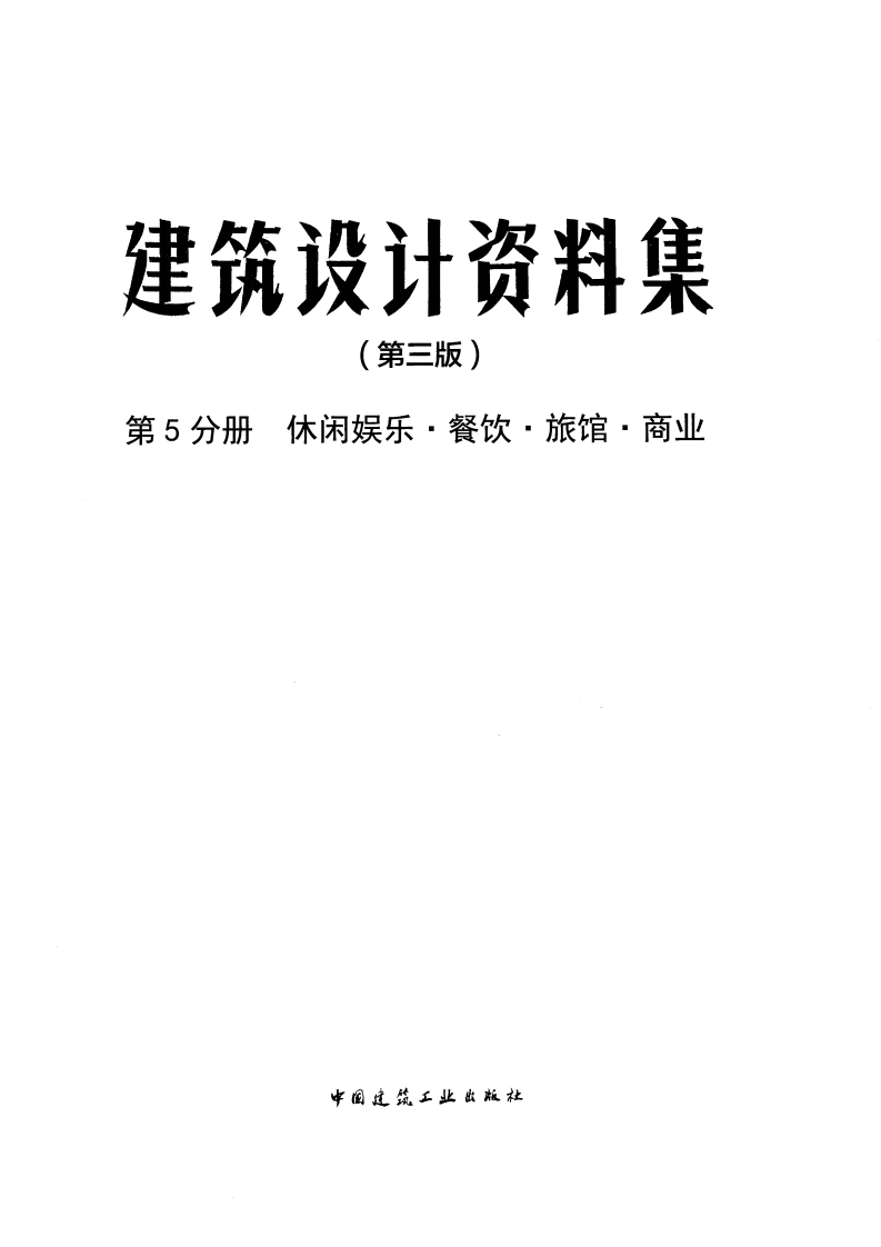 建筑设计资料集 第5分册（第三版）.pdf 第3页