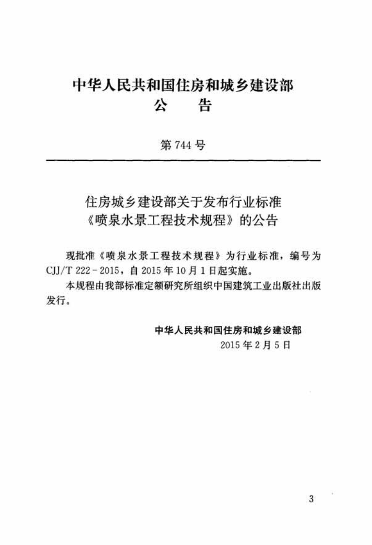 CJJT222-2015 喷泉水景工程技术规程.pdf 第2页