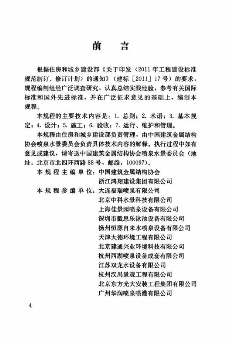 CJJT222-2015 喷泉水景工程技术规程.pdf 第3页