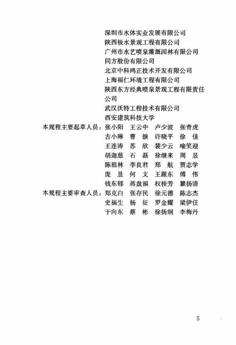 CJJT222-2015 喷泉水景工程技术规程.pdf 第4页