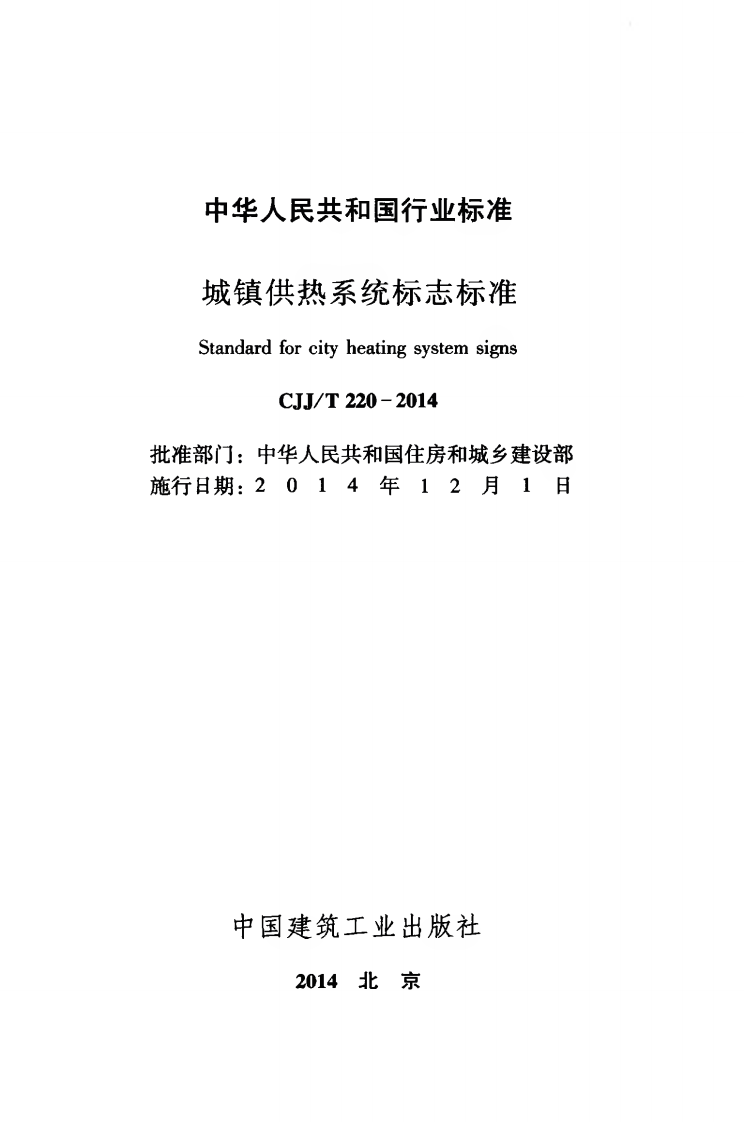 CJJT220-2014 城镇供热系统标志标准.pdf 第2页