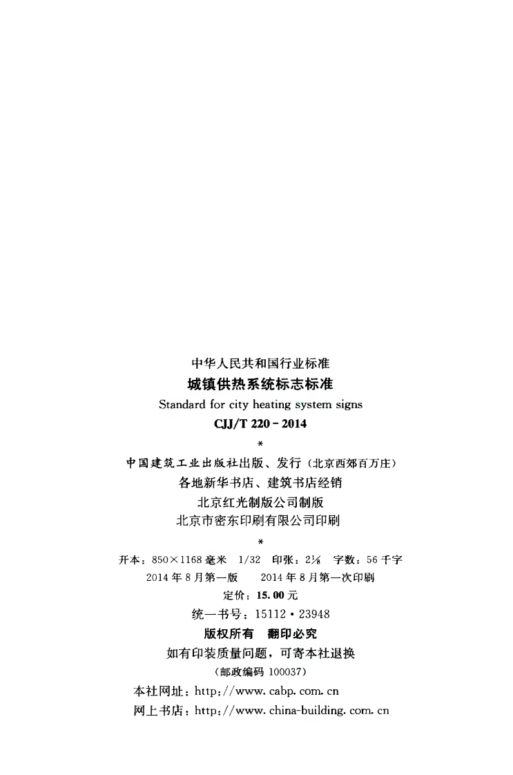 CJJT220-2014 城镇供热系统标志标准.pdf 第3页