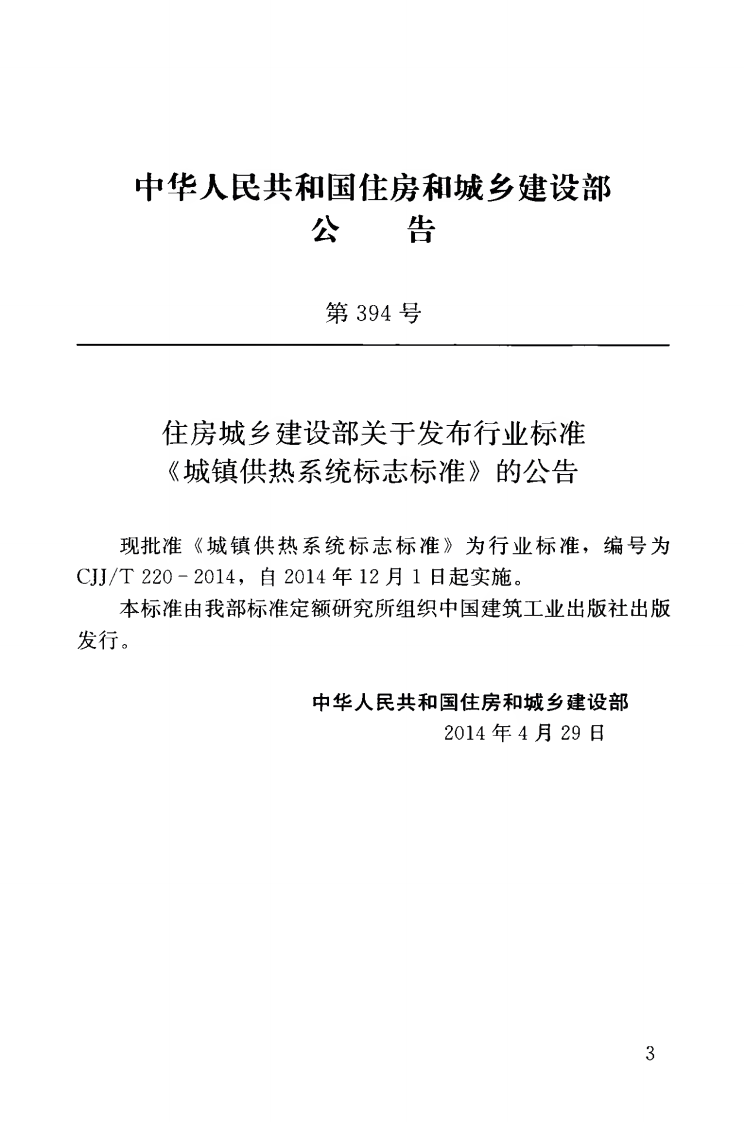 CJJT220-2014 城镇供热系统标志标准.pdf 第4页