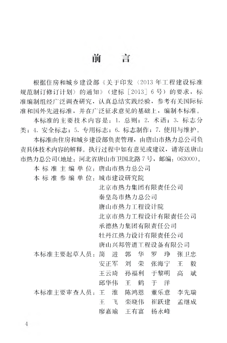 CJJT220-2014 城镇供热系统标志标准.pdf 第5页