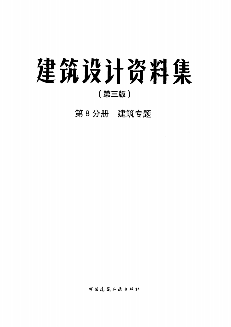 建筑设计资料集 第8分册 建筑专题（第三版）.pdf 第3页