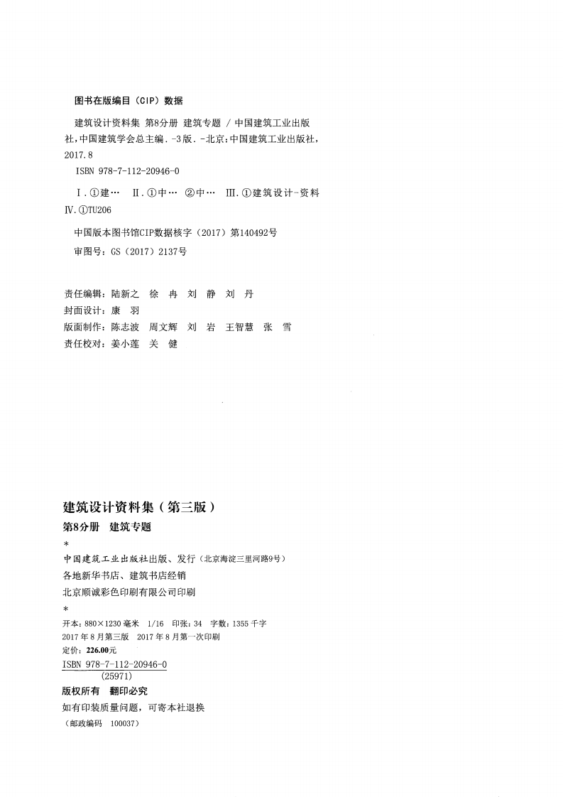 建筑设计资料集 第8分册 建筑专题（第三版）.pdf 第4页