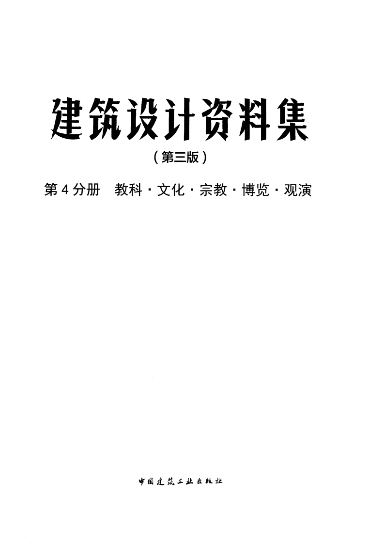 建筑设计资料集 第4分册（第三版）.pdf 第3页