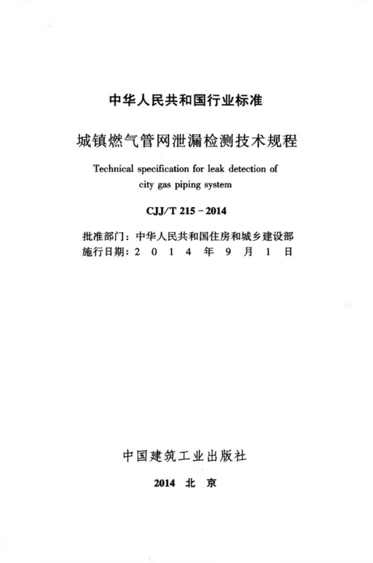 CJJT215-2014 城镇燃气管网泄漏检测技术规程.pdf 第2页