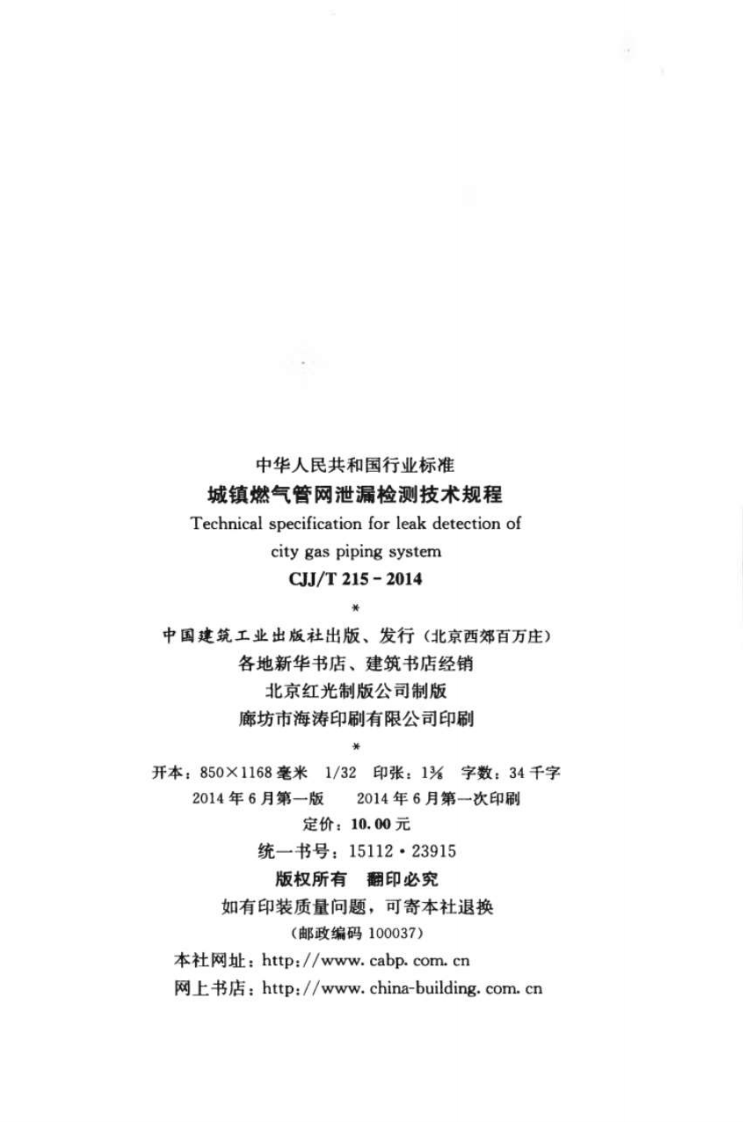 CJJT215-2014 城镇燃气管网泄漏检测技术规程.pdf 第3页