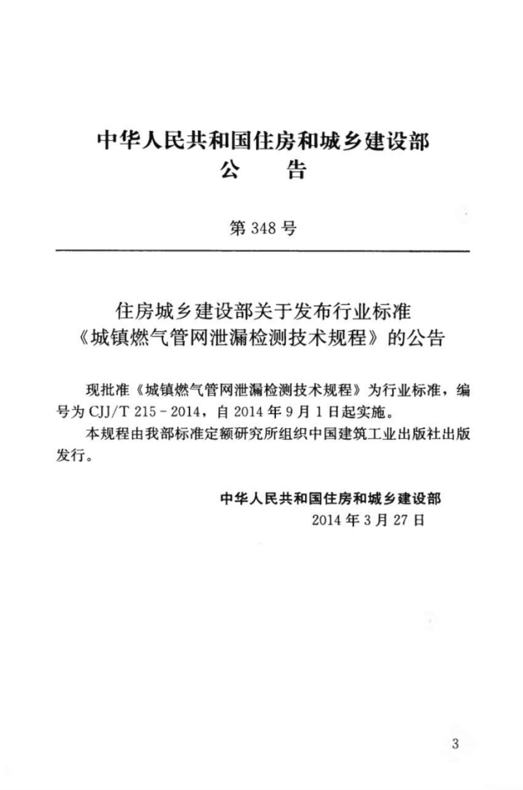 CJJT215-2014 城镇燃气管网泄漏检测技术规程.pdf 第4页