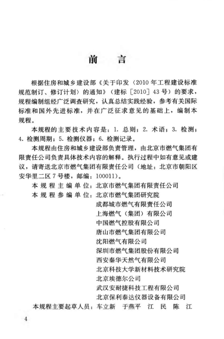 CJJT215-2014 城镇燃气管网泄漏检测技术规程.pdf 第5页
