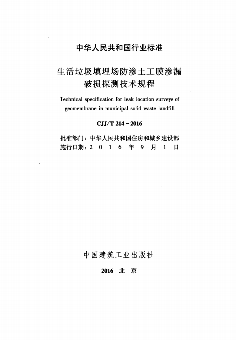 CJJT214-2016 生活垃圾填埋场防渗土工膜渗漏破损探测技术规程.pdf 第2页