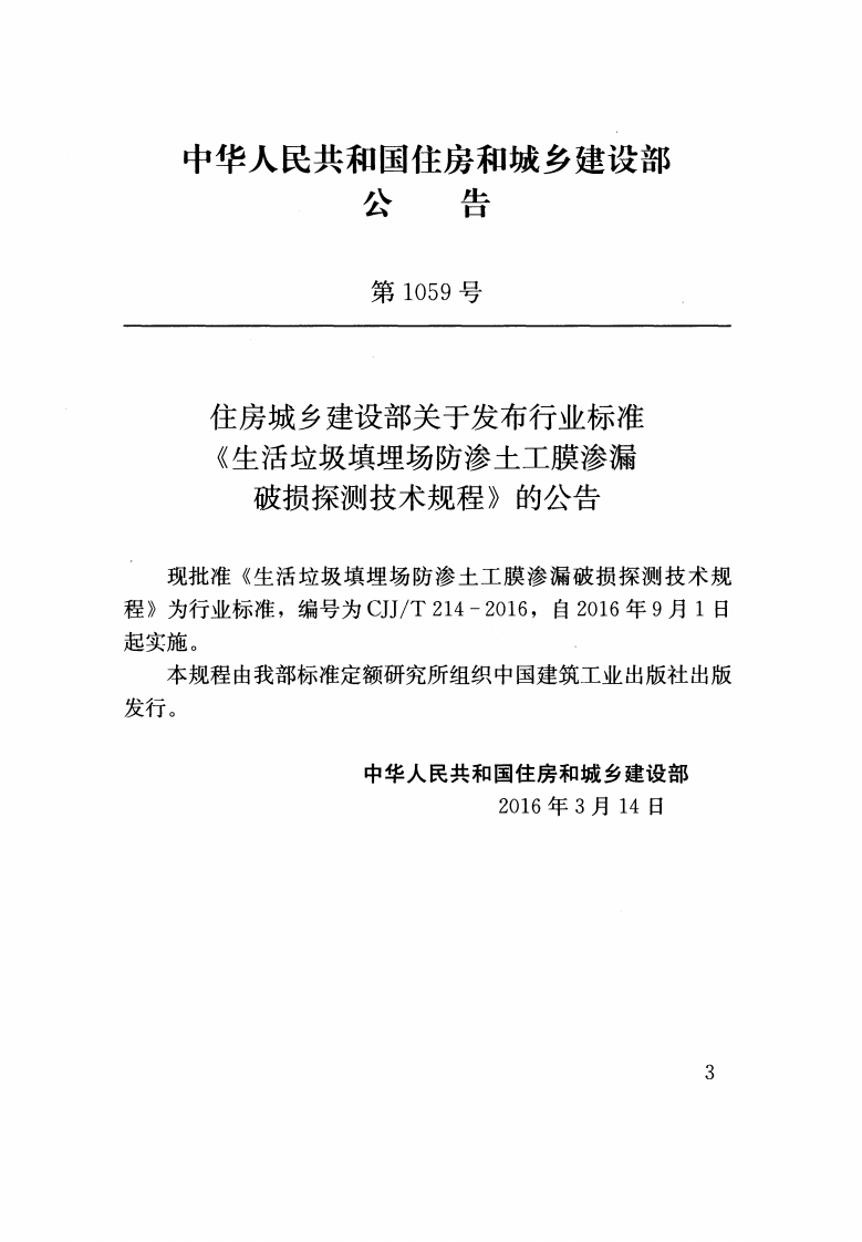 CJJT214-2016 生活垃圾填埋场防渗土工膜渗漏破损探测技术规程.pdf 第3页