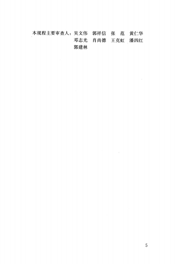 CJJT214-2016 生活垃圾填埋场防渗土工膜渗漏破损探测技术规程.pdf 第5页