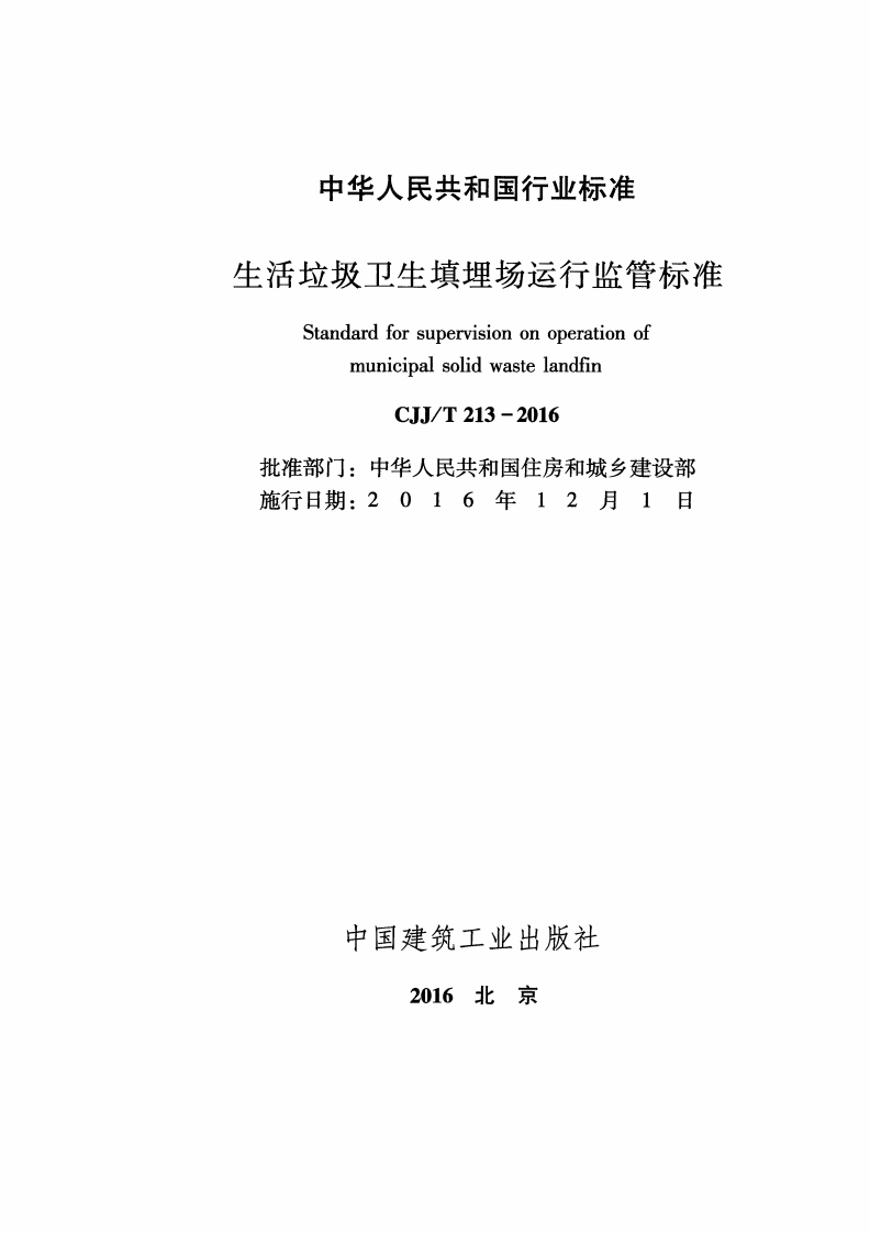 CJJT213-2016 生活垃圾卫生填埋场运行监管标准.pdf 第2页
