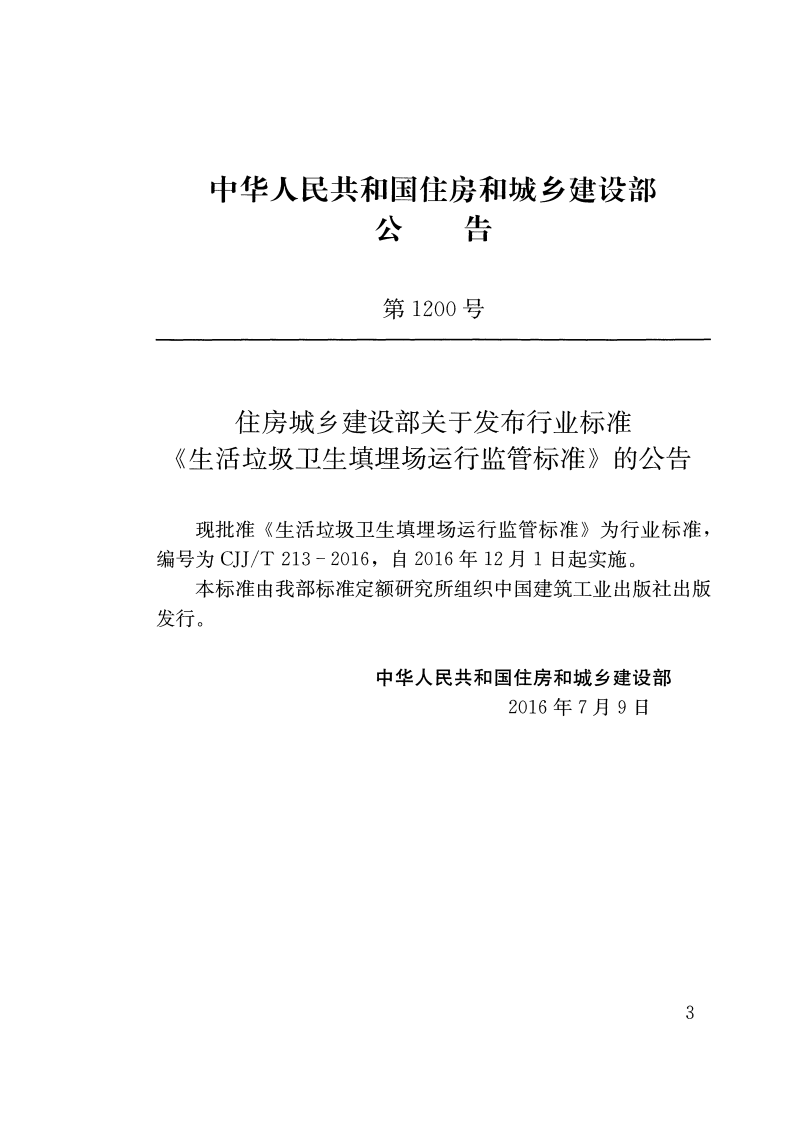 CJJT213-2016 生活垃圾卫生填埋场运行监管标准.pdf 第3页