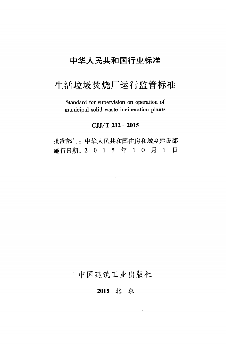 CJJT212-2015 生活垃圾焚烧厂运行监管标准.pdf 第2页