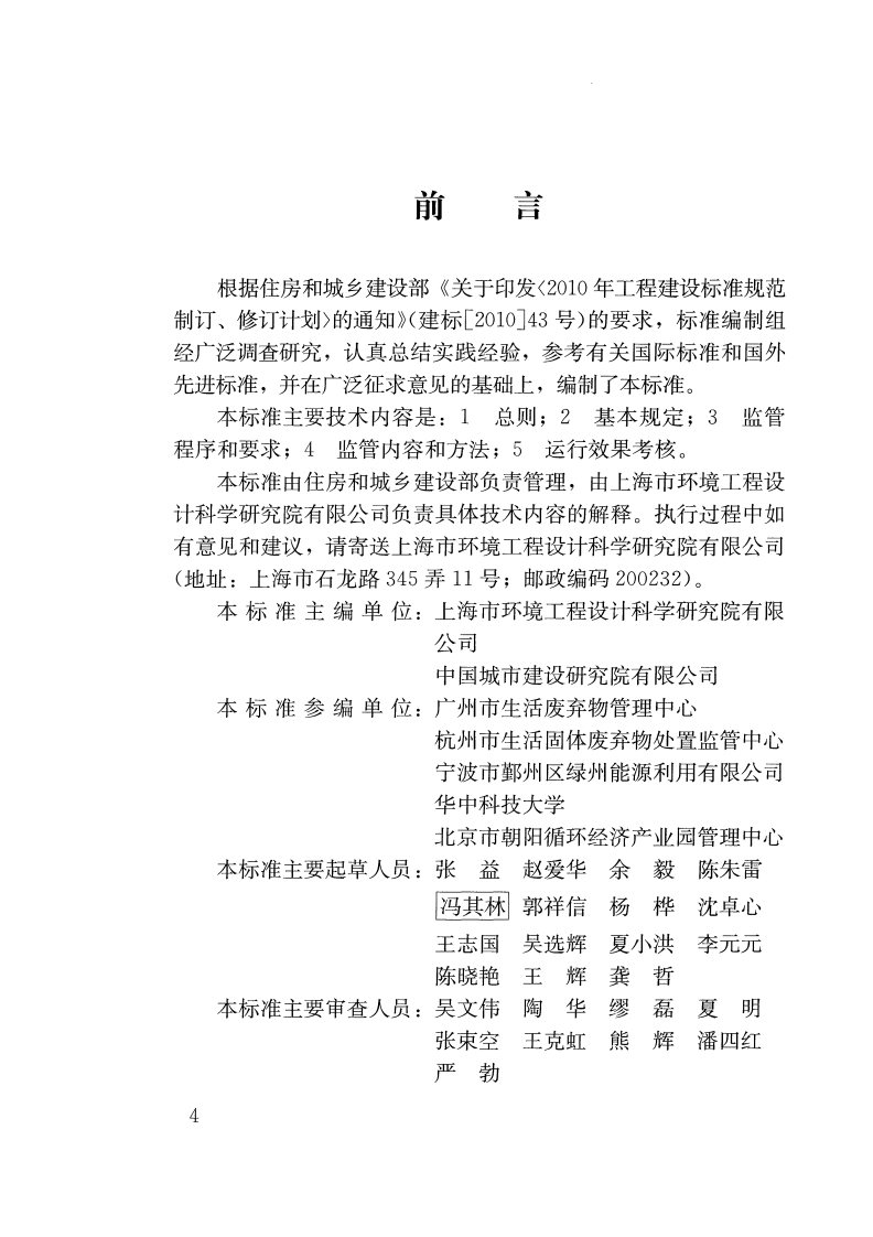 CJJT213-2016 生活垃圾卫生填埋场运行监管标准.pdf 第4页