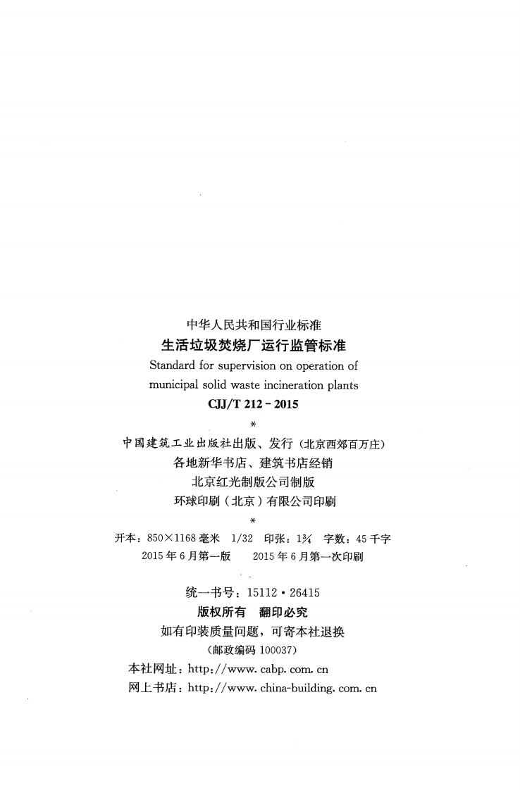 CJJT212-2015 生活垃圾焚烧厂运行监管标准.pdf 第3页