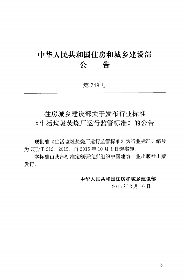 CJJT212-2015 生活垃圾焚烧厂运行监管标准.pdf 第4页