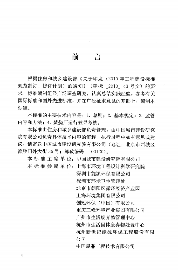 CJJT212-2015 生活垃圾焚烧厂运行监管标准.pdf 第5页