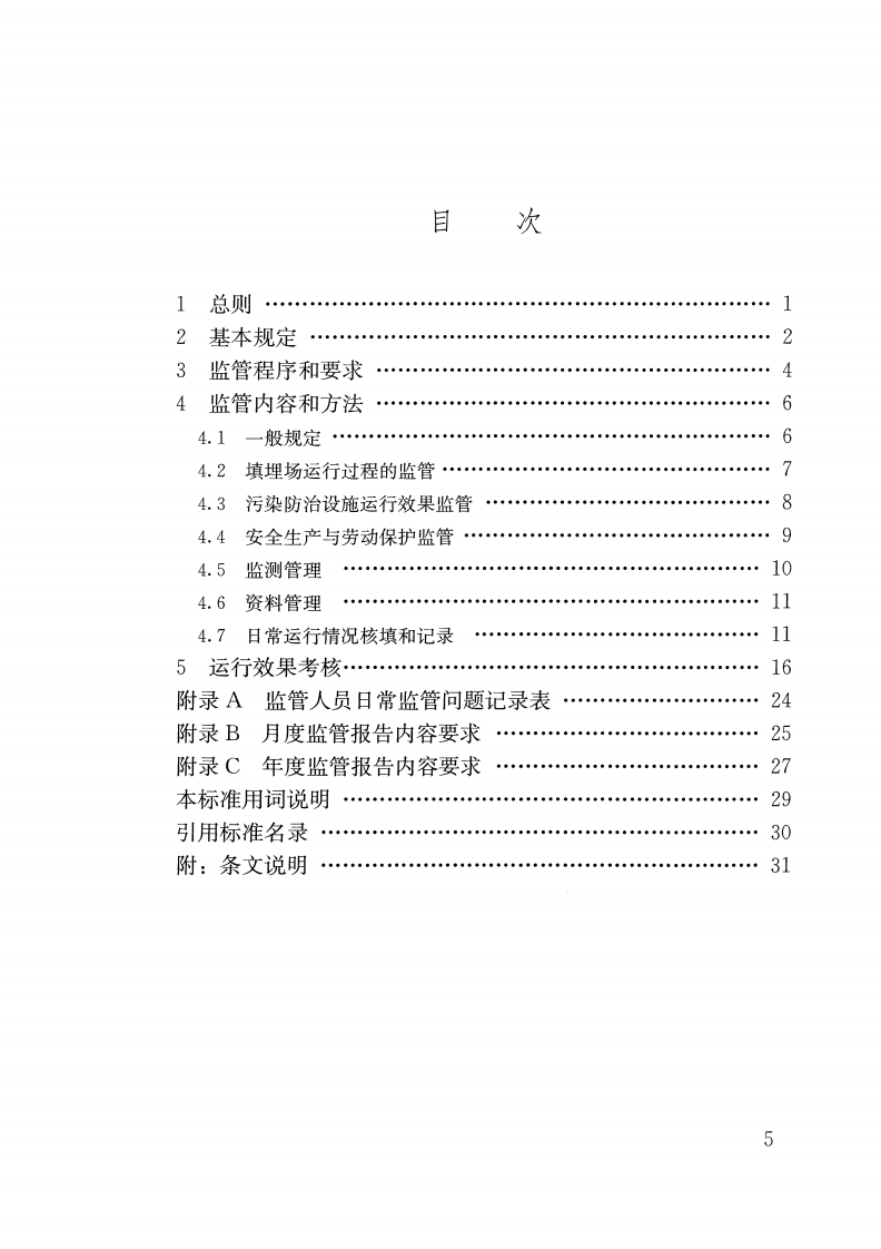 CJJT213-2016 生活垃圾卫生填埋场运行监管标准.pdf 第5页