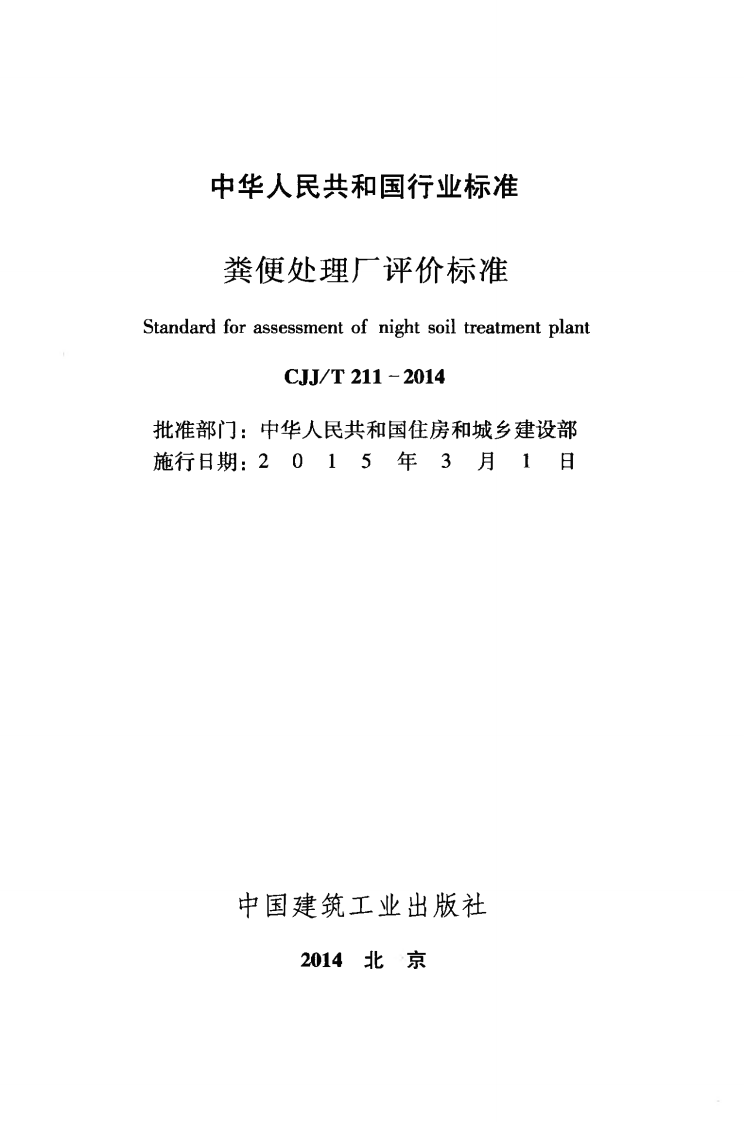 CJJT211-2014 粪便处理厂评价标准.pdf 第2页