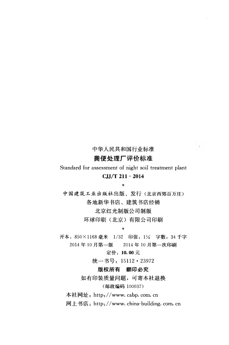 CJJT211-2014 粪便处理厂评价标准.pdf 第3页