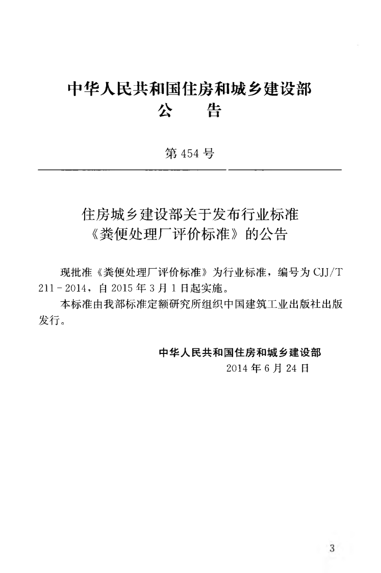 CJJT211-2014 粪便处理厂评价标准.pdf 第4页