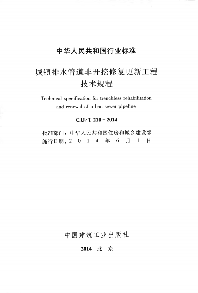 CJJT210-2014 城镇排水管道非开挖修复更新工程技术规程.pdf 第2页