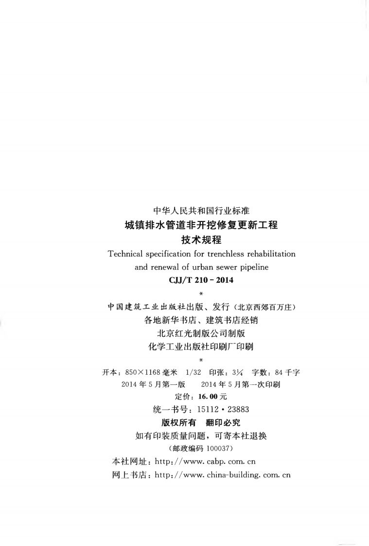 CJJT210-2014 城镇排水管道非开挖修复更新工程技术规程.pdf 第3页