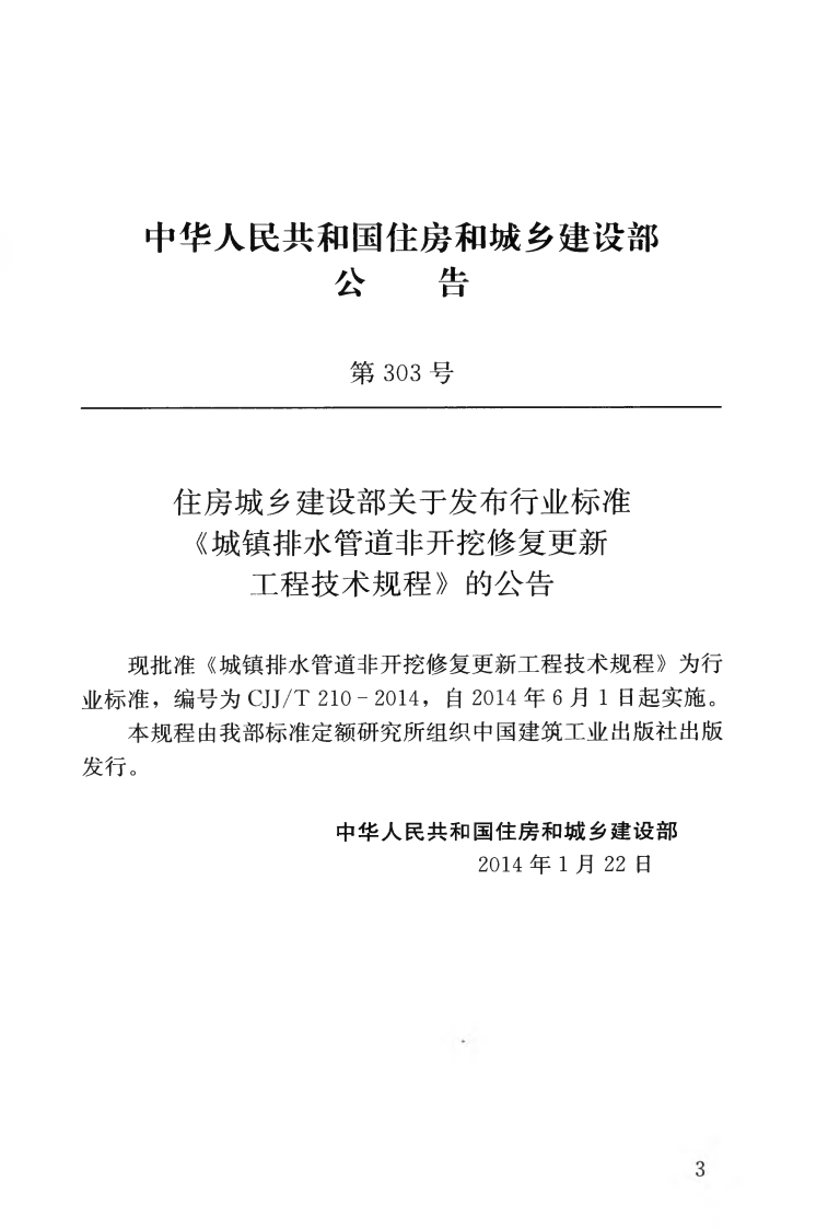 CJJT210-2014 城镇排水管道非开挖修复更新工程技术规程.pdf 第4页