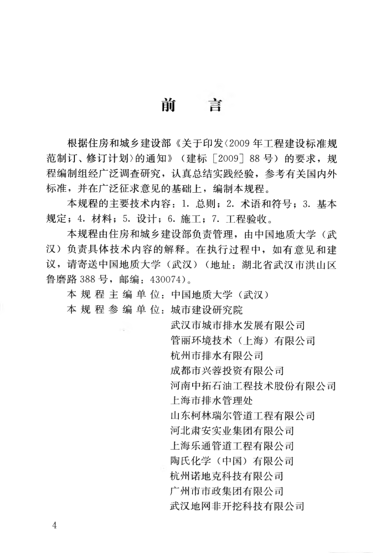CJJT210-2014 城镇排水管道非开挖修复更新工程技术规程.pdf 第5页