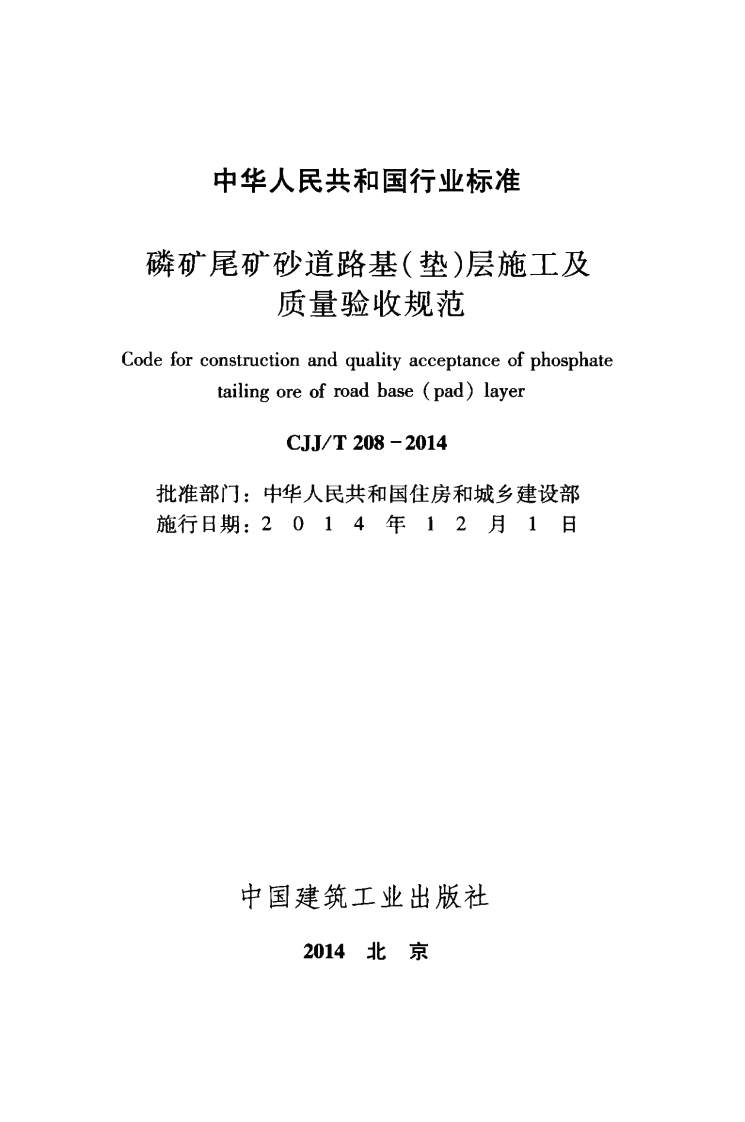 CJJT208-2014 磷矿尾矿砂道路基（垫)层施工及质量验收规范.pdf 第2页