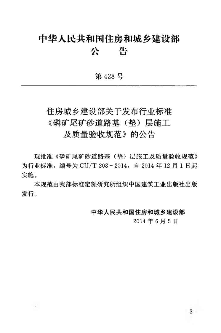 CJJT208-2014 磷矿尾矿砂道路基（垫)层施工及质量验收规范.pdf 第4页