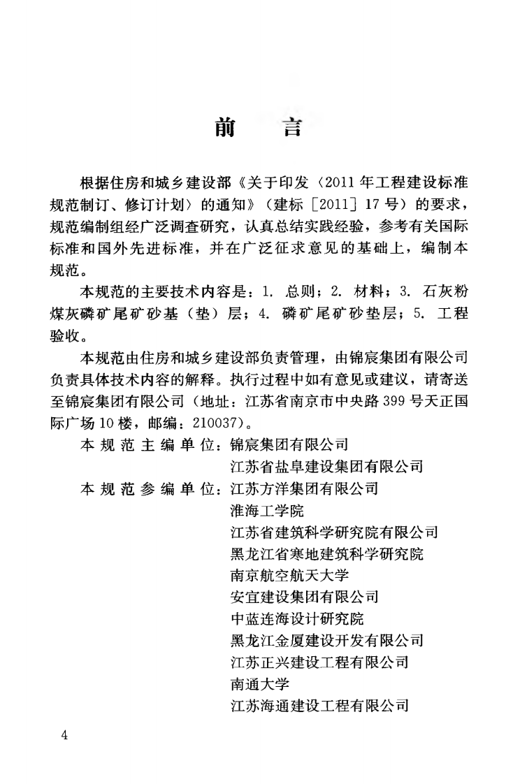 CJJT208-2014 磷矿尾矿砂道路基（垫)层施工及质量验收规范.pdf 第5页