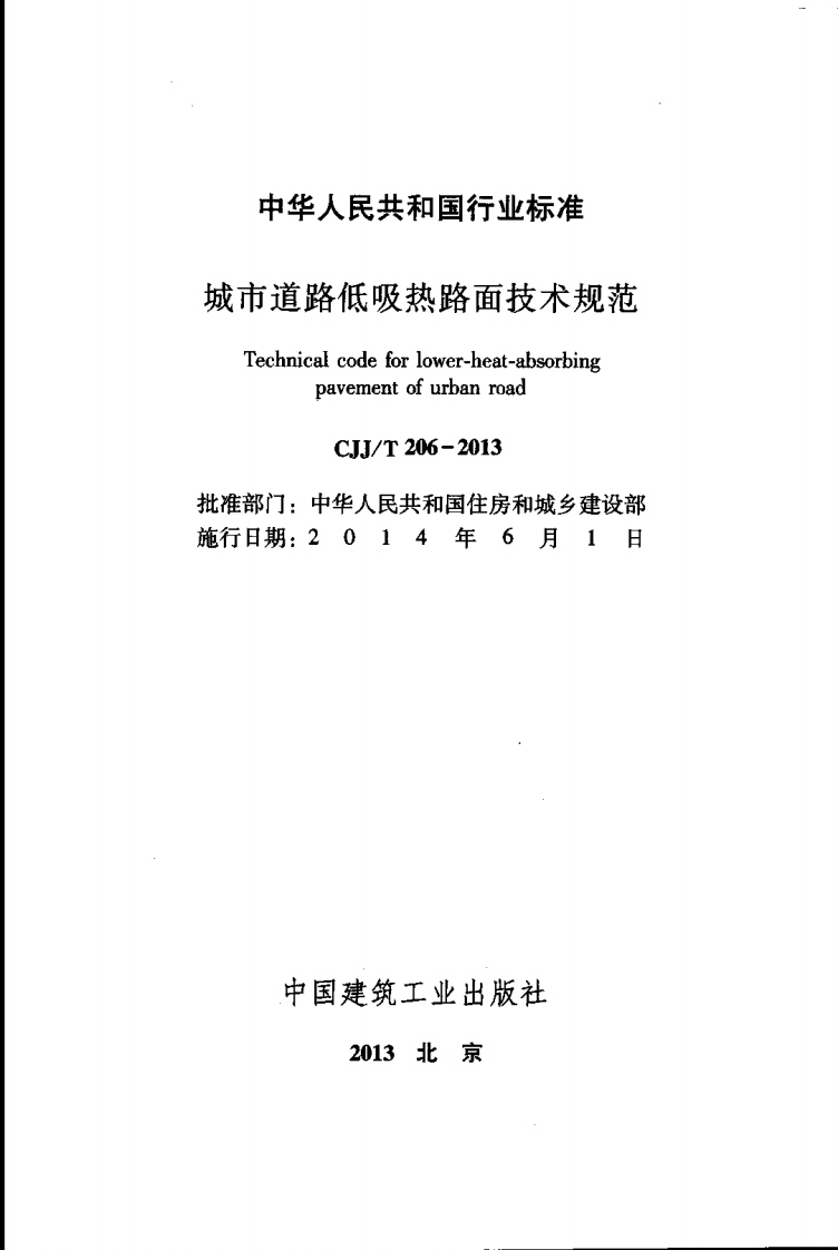 CJJT206-2013 城市道路低吸热路面技术规范.pdf 第2页