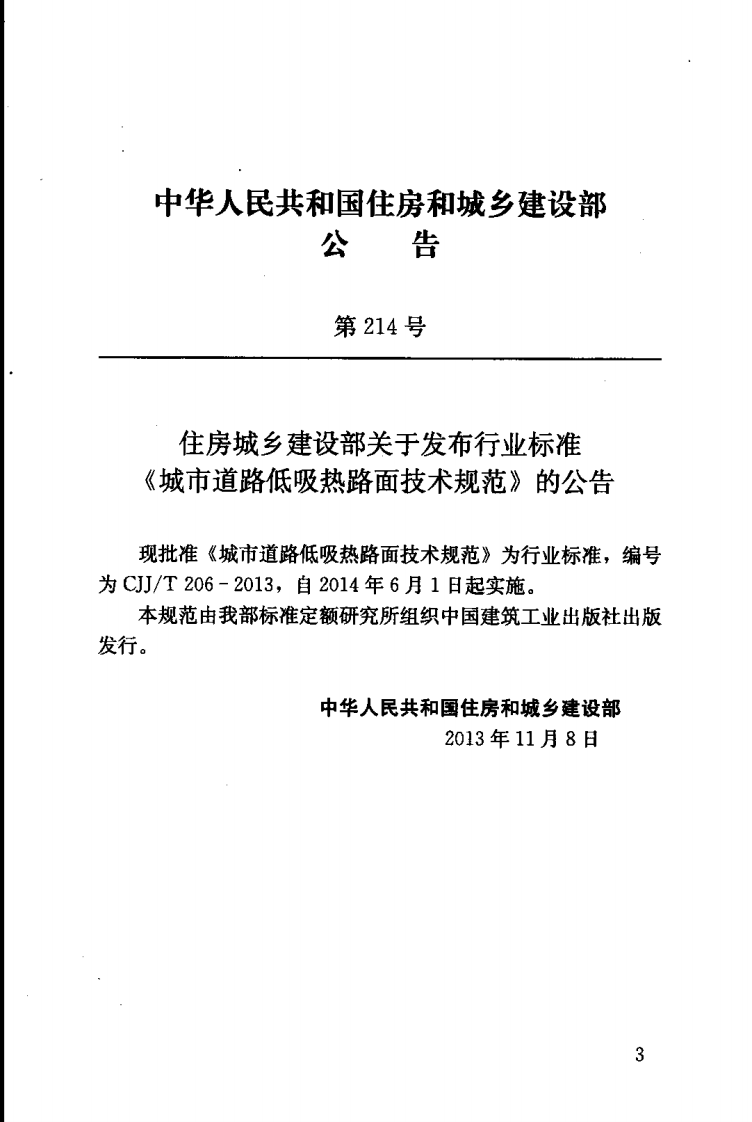 CJJT206-2013 城市道路低吸热路面技术规范.pdf 第3页