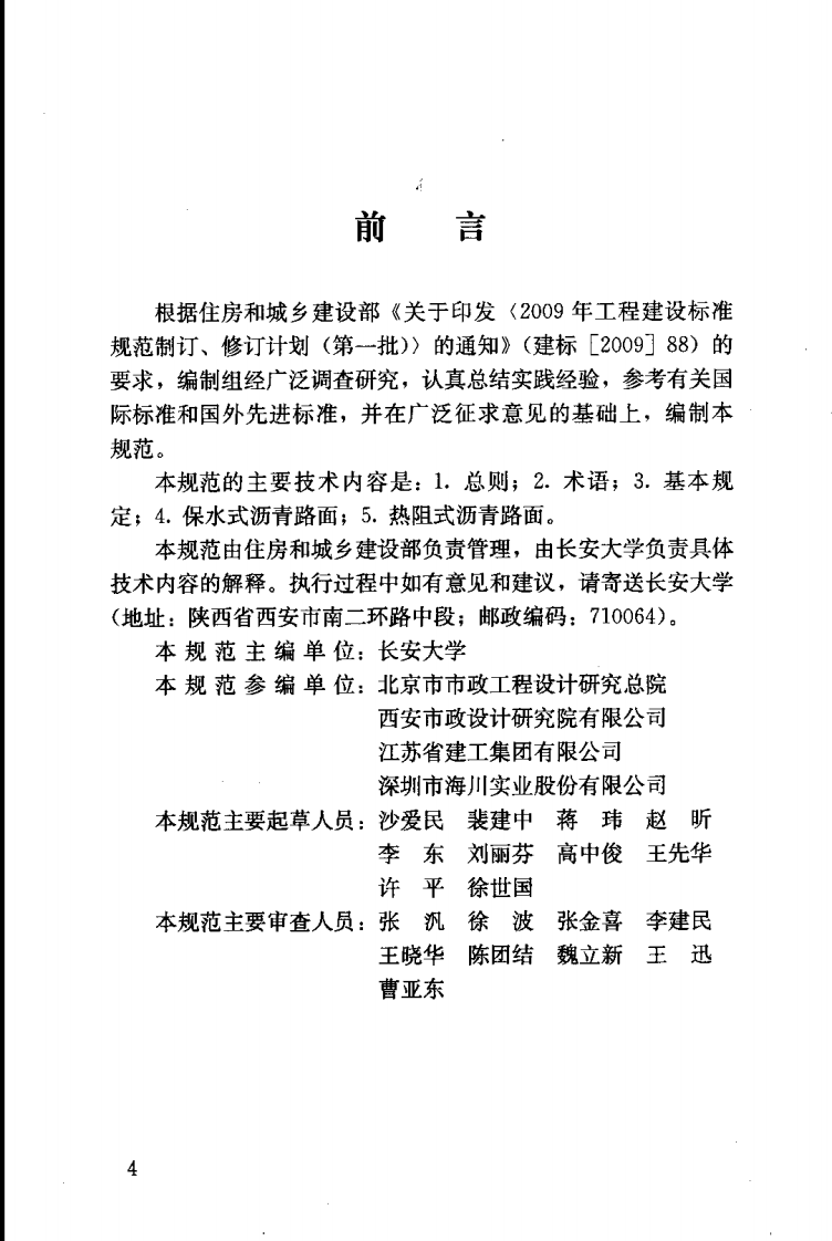 CJJT206-2013 城市道路低吸热路面技术规范.pdf 第4页