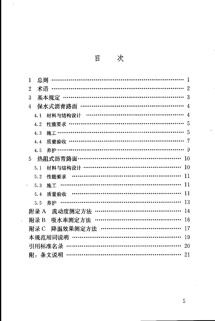 CJJT206-2013 城市道路低吸热路面技术规范.pdf 第5页