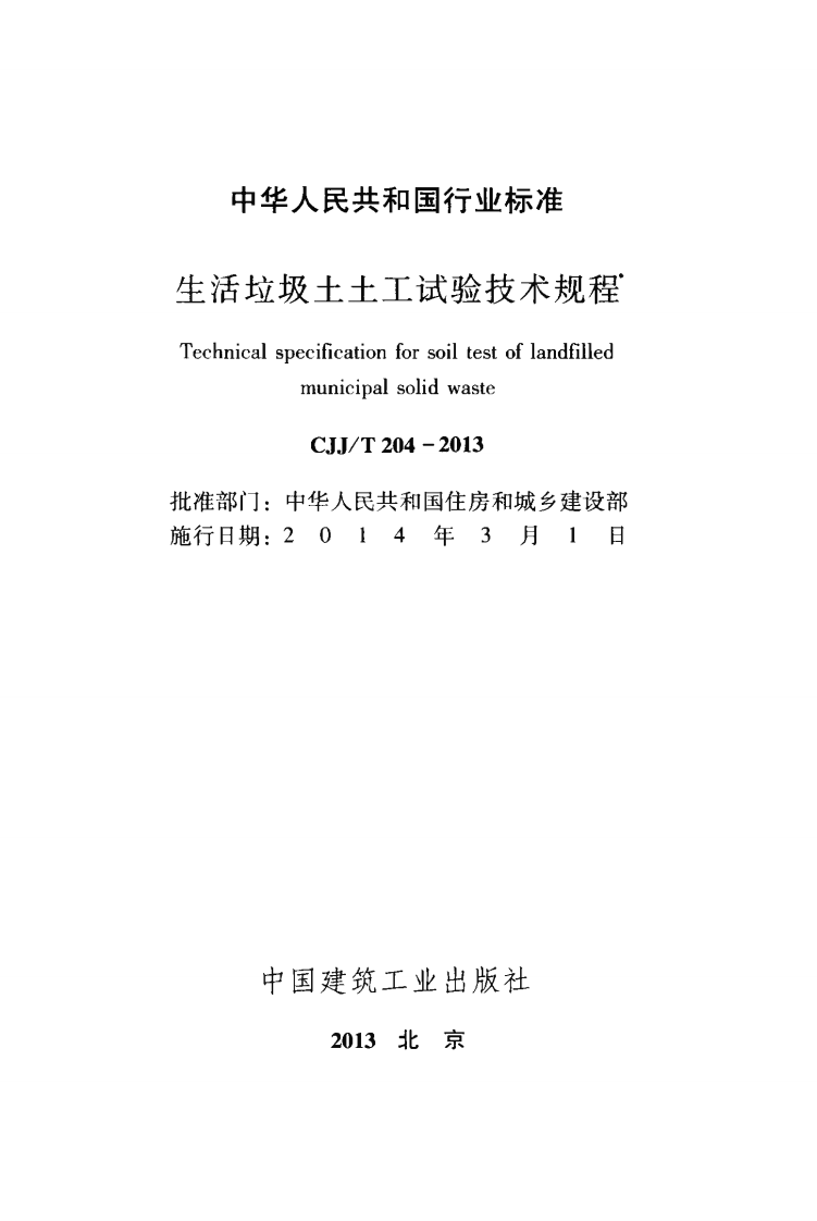 CJJT204-2013 生活垃圾土土工试验技术规程.pdf 第2页