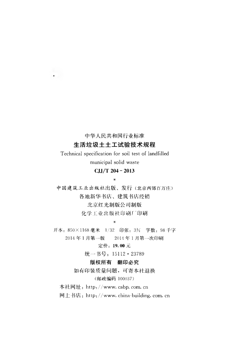 CJJT204-2013 生活垃圾土土工试验技术规程.pdf 第3页