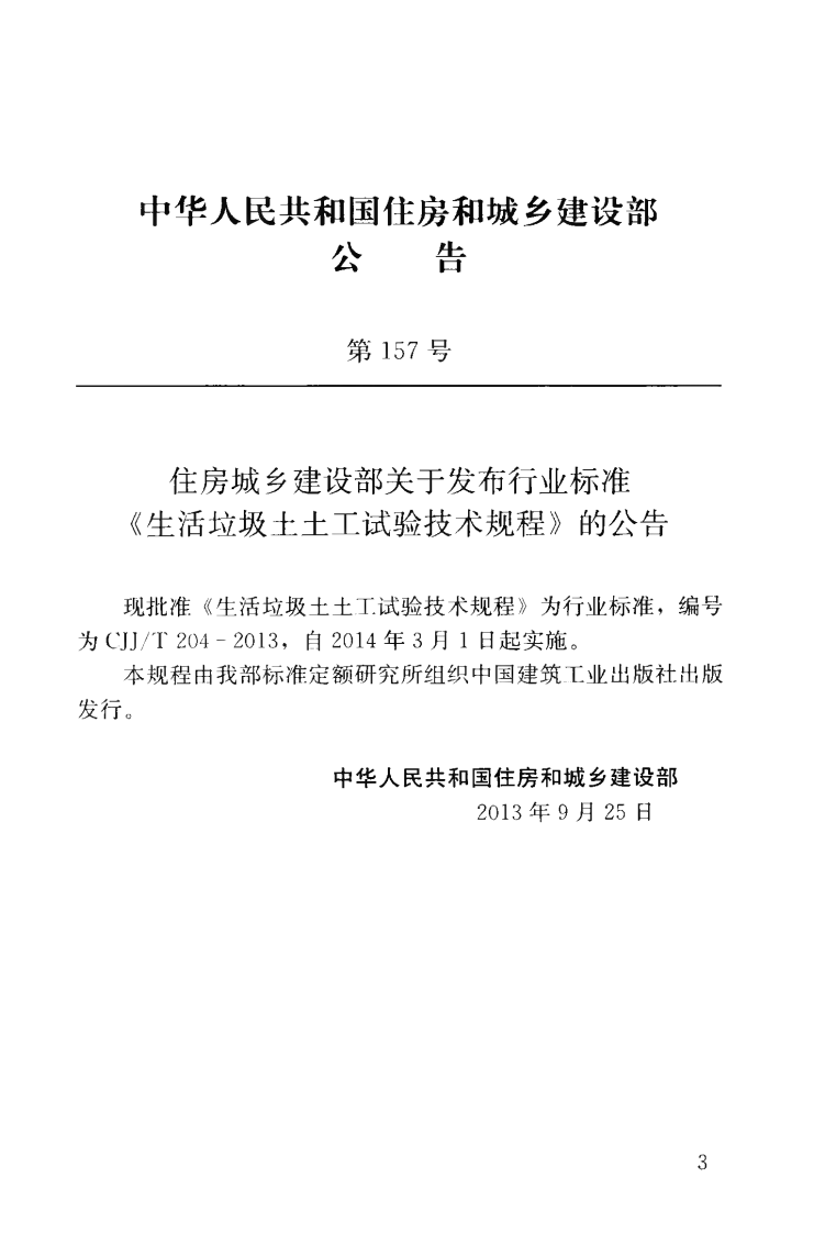 CJJT204-2013 生活垃圾土土工试验技术规程.pdf 第4页