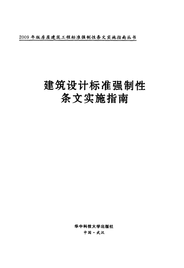 建筑设计标准强制性条文实施指南 孟健.pdf 第3页