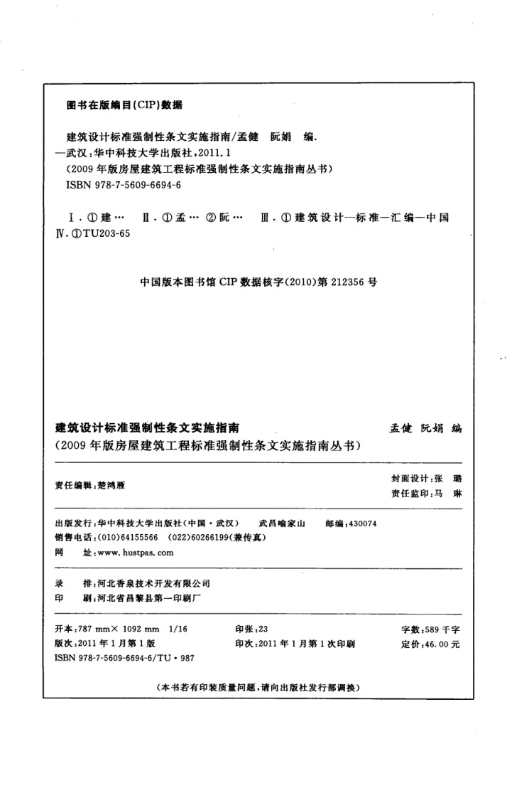 建筑设计标准强制性条文实施指南 孟健.pdf 第4页
