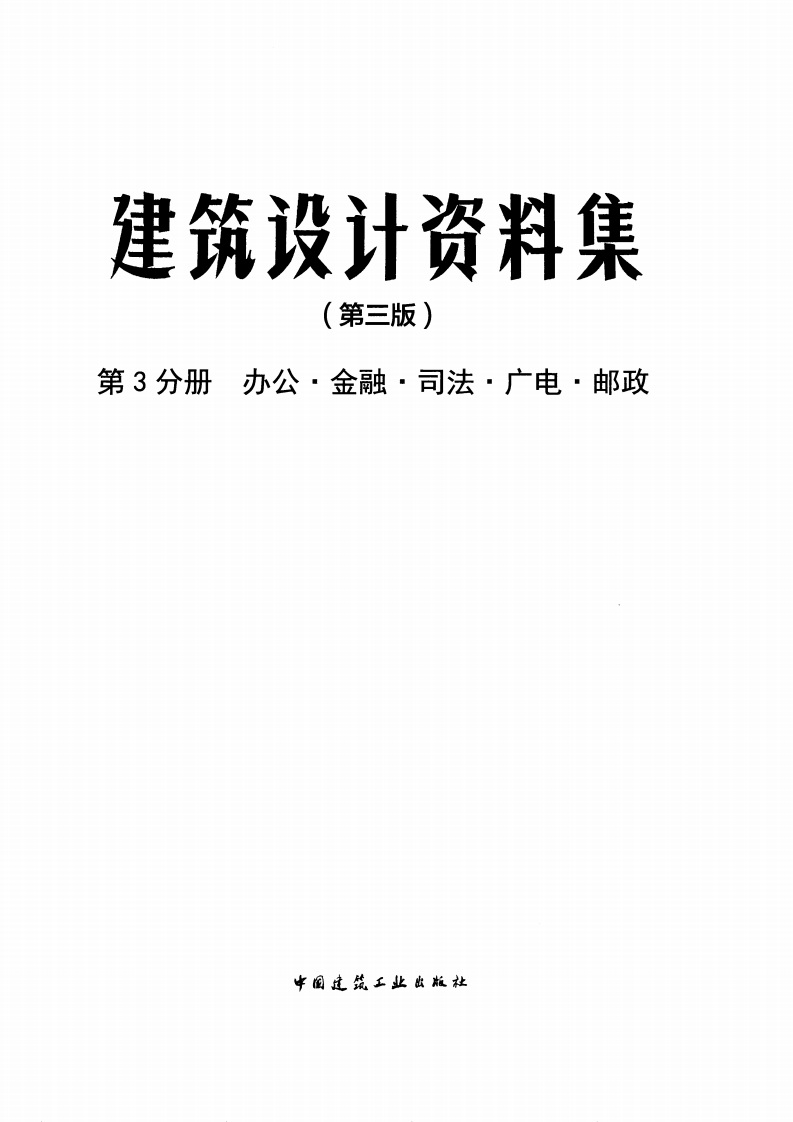 建筑设计资料集 第3分册（第三版）.pdf 第3页
