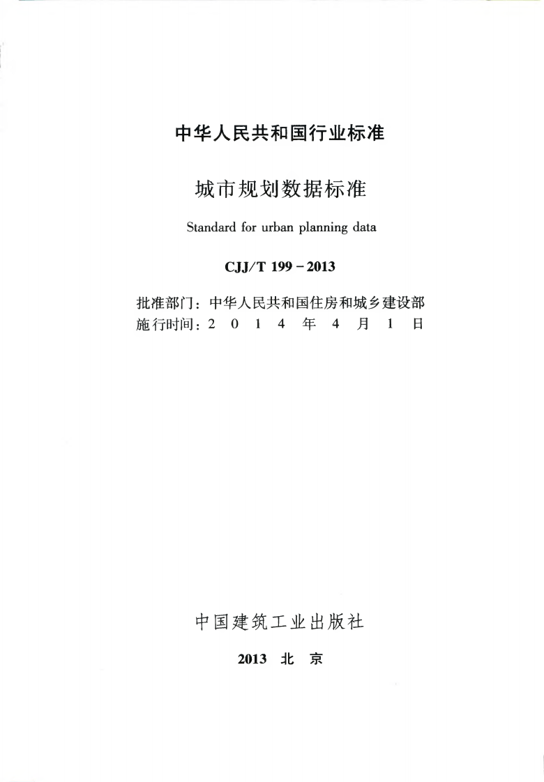 CJJT199-2014 城市规划数据标准.pdf 第2页